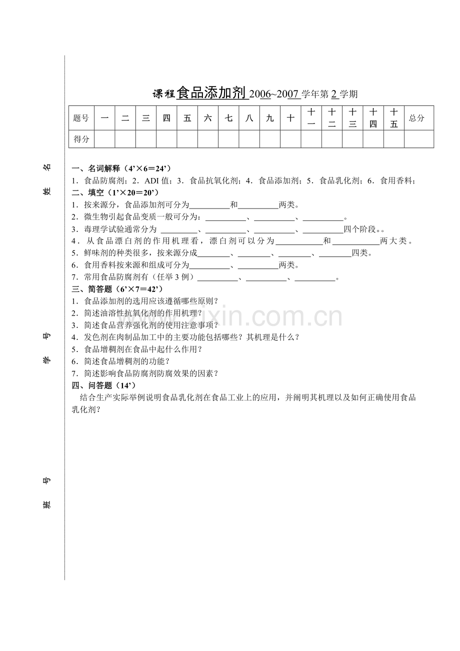 食品添加剂考试试卷及答案(两份).doc_第1页