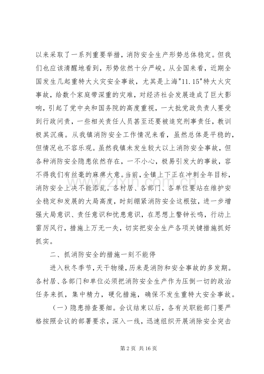 乡镇领导消防安全会议讲话3篇.docx_第2页