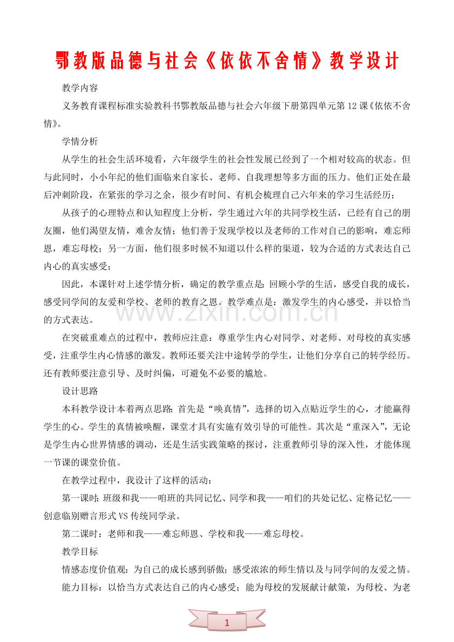 鄂教版品德与社会《依依不舍情》教学设计.doc_第1页