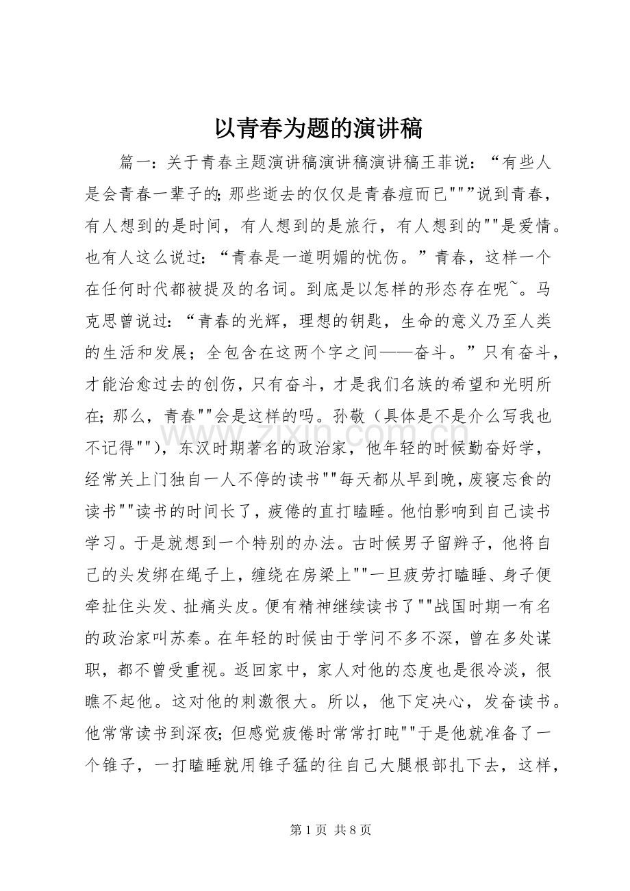 以青春为题的演讲稿.docx_第1页