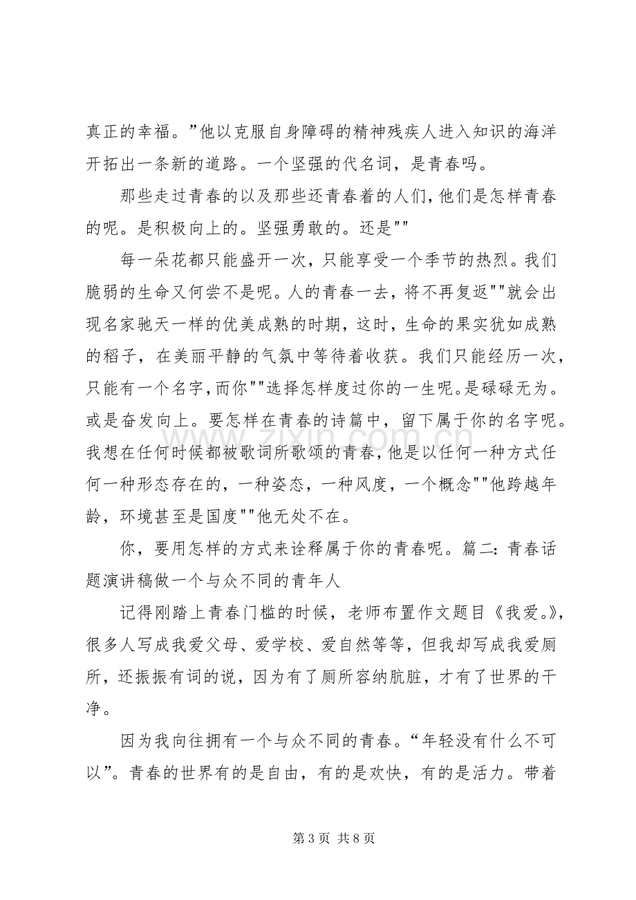 以青春为题的演讲稿.docx_第3页