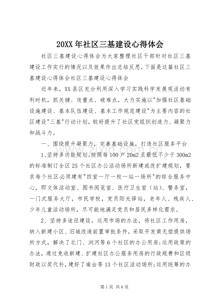 20XX年社区三基建设心得体会.docx_第1页