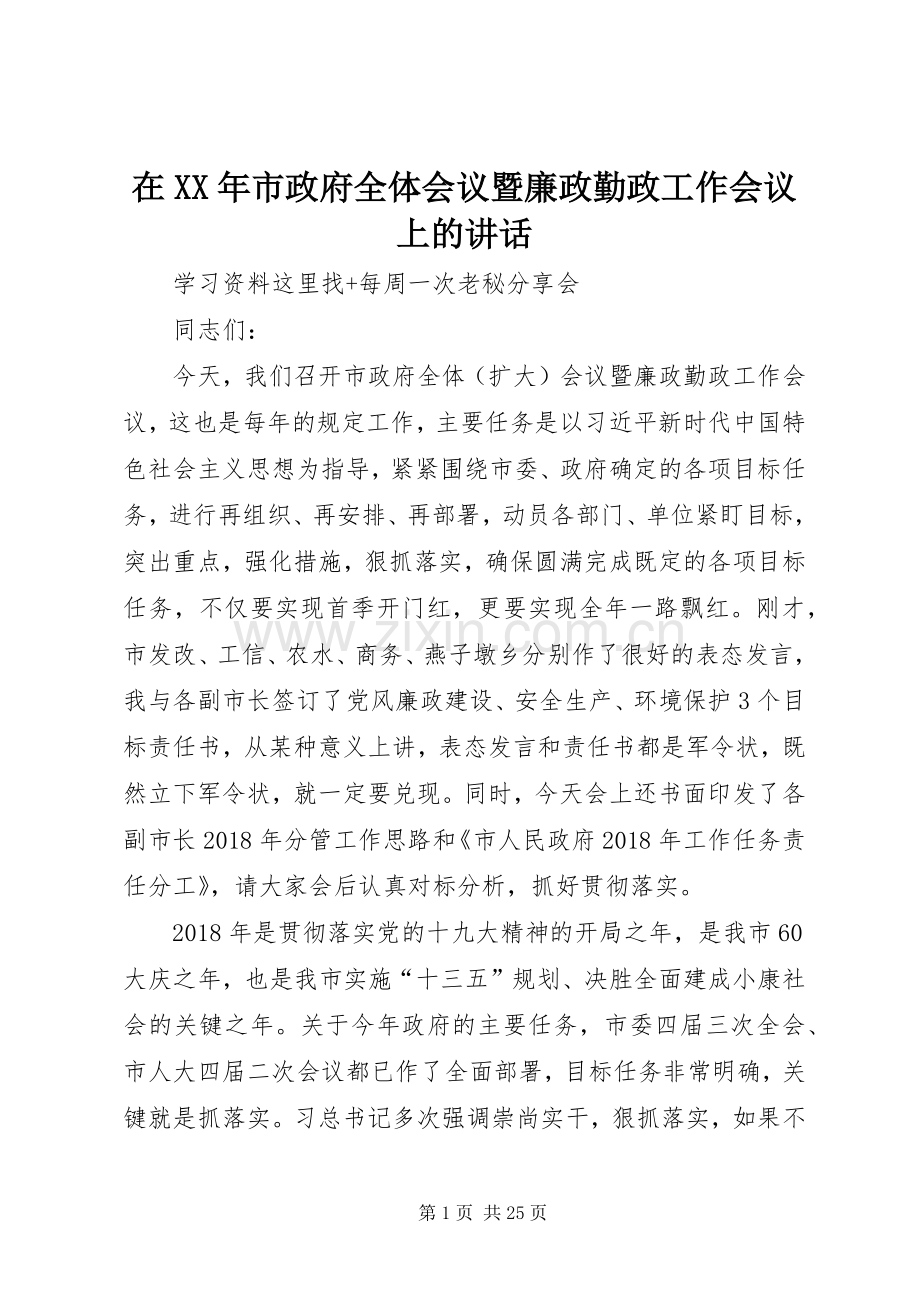 在XX年市政府全体会议暨廉政勤政工作会议上的讲话.docx_第1页