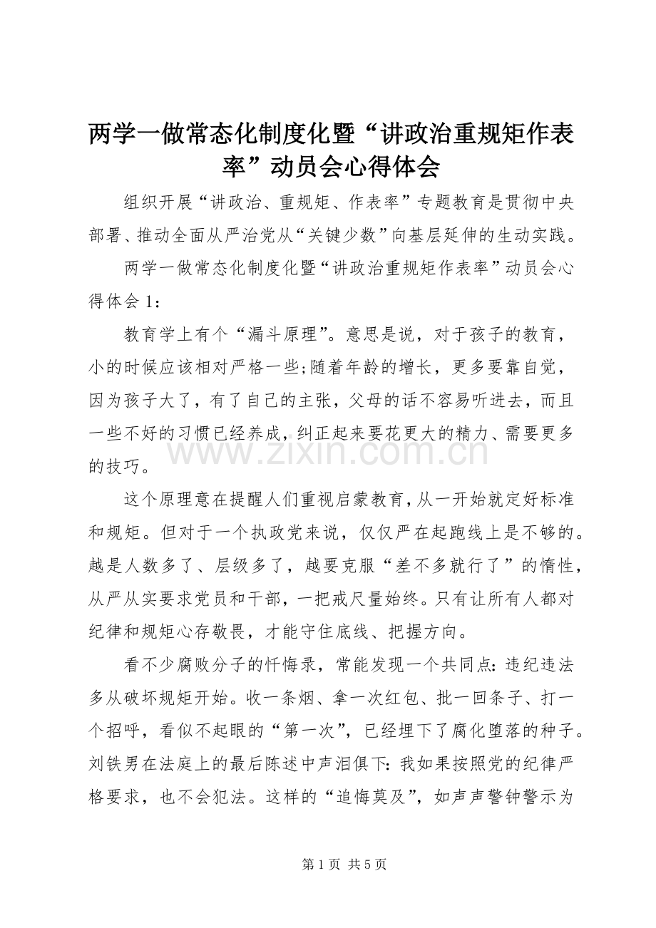 两学一做常态化制度化暨“讲政治重规矩作表率”动员会心得体会.docx_第1页