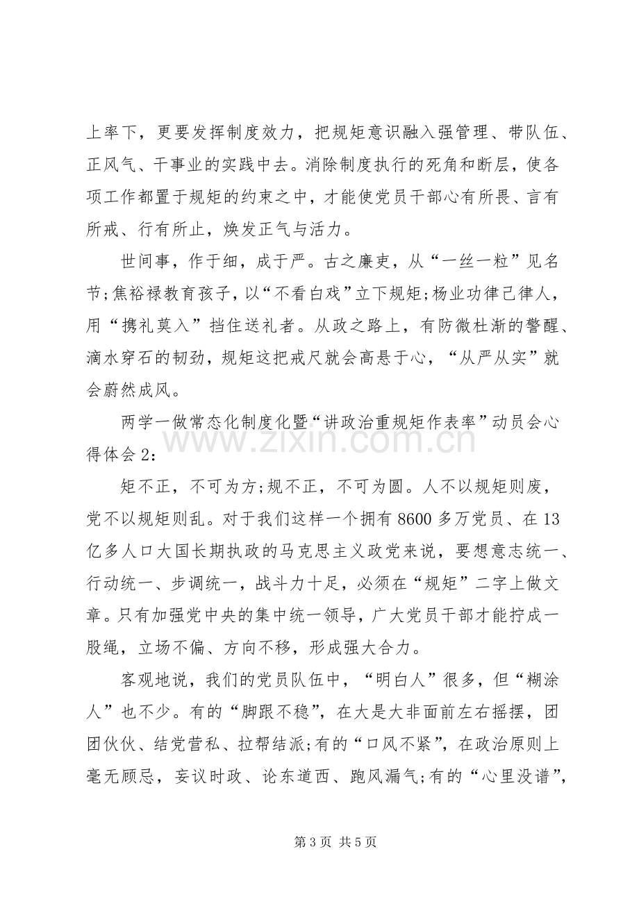 两学一做常态化制度化暨“讲政治重规矩作表率”动员会心得体会.docx_第3页