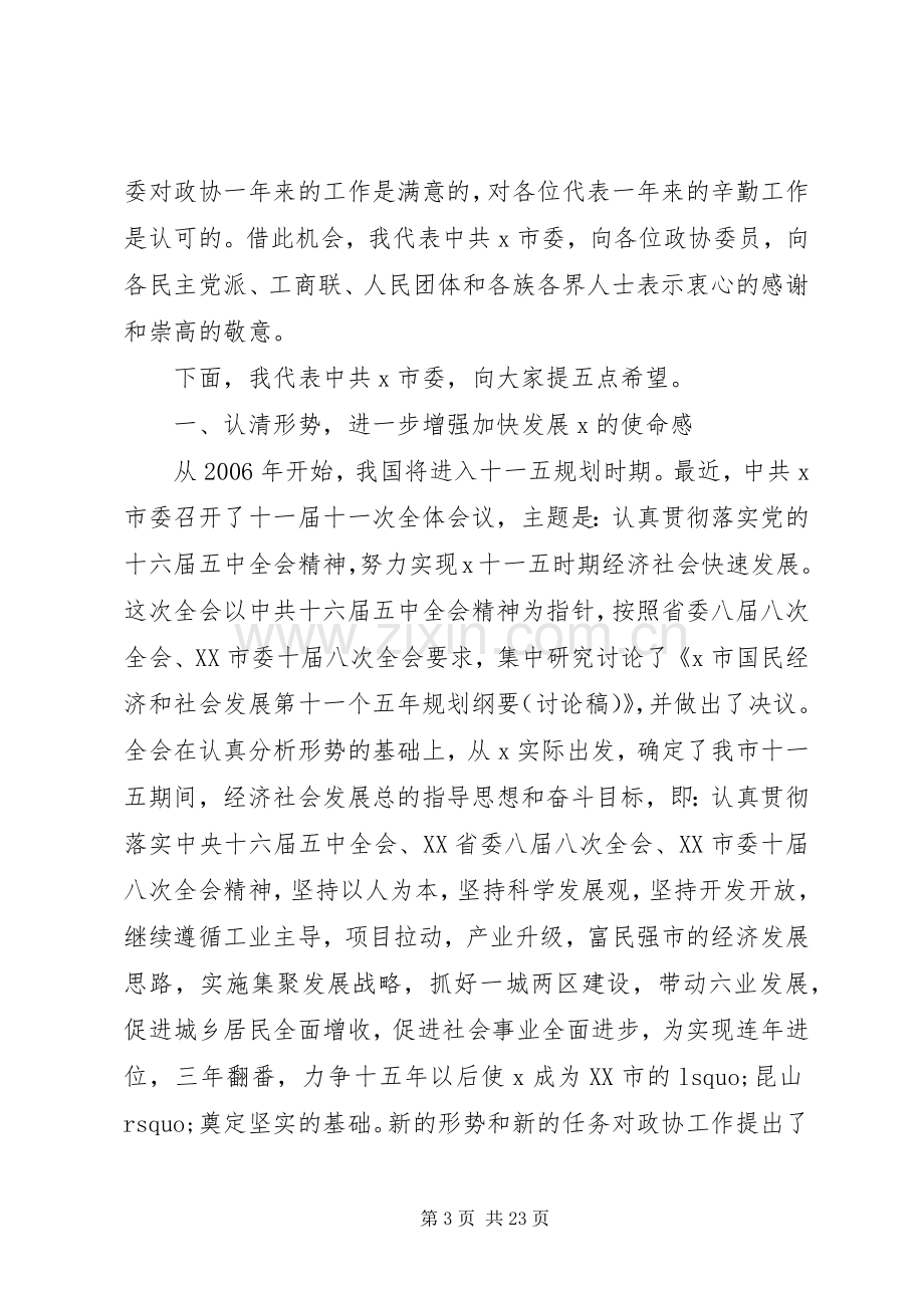 市委书记政协会议讲话.docx_第3页