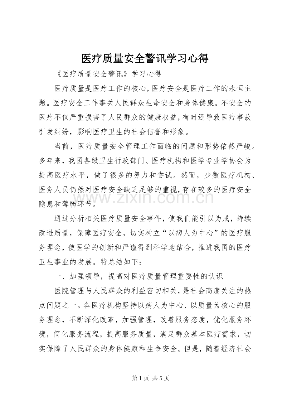 医疗质量安全警讯学习心得.docx_第1页