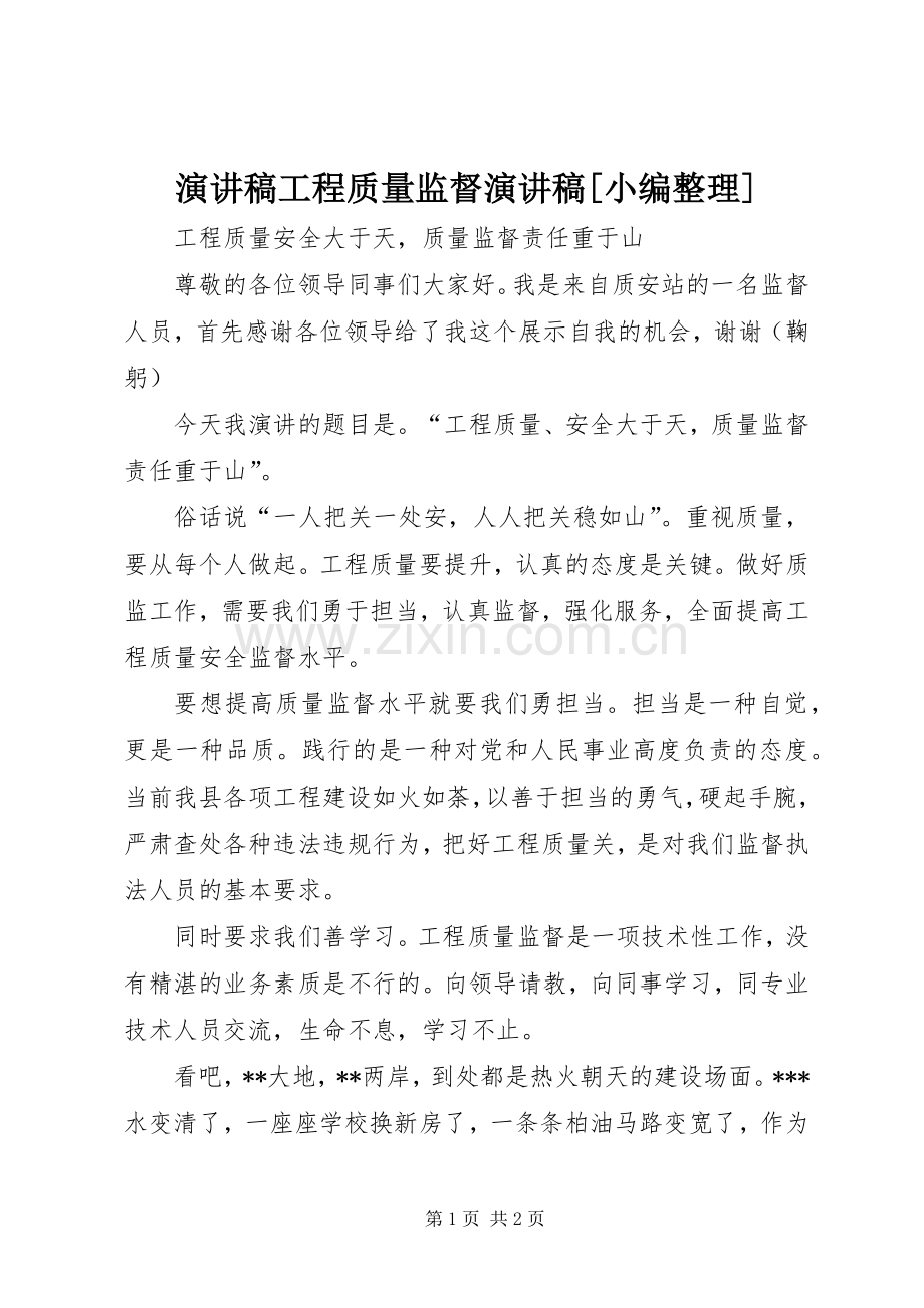 演讲稿工程质量监督演讲稿[小编整理].docx_第1页