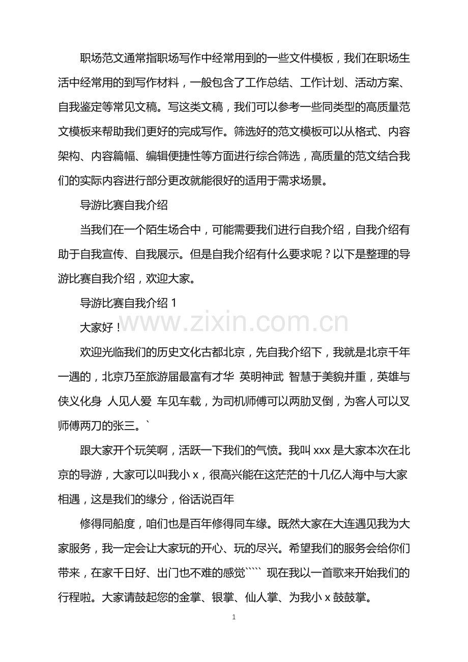 2022年导游比赛自我介绍.doc_第1页