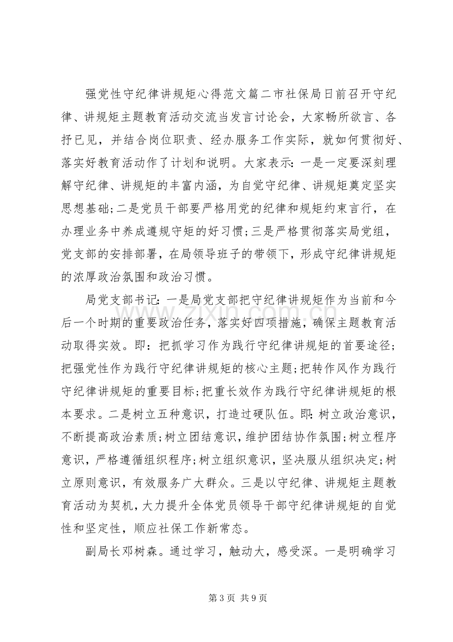 强党性守纪律讲规矩心得.docx_第3页