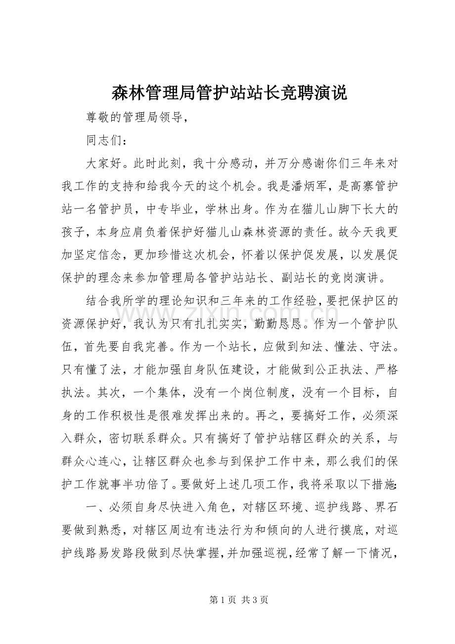 森林管理局管护站站长竞聘演说.docx_第1页