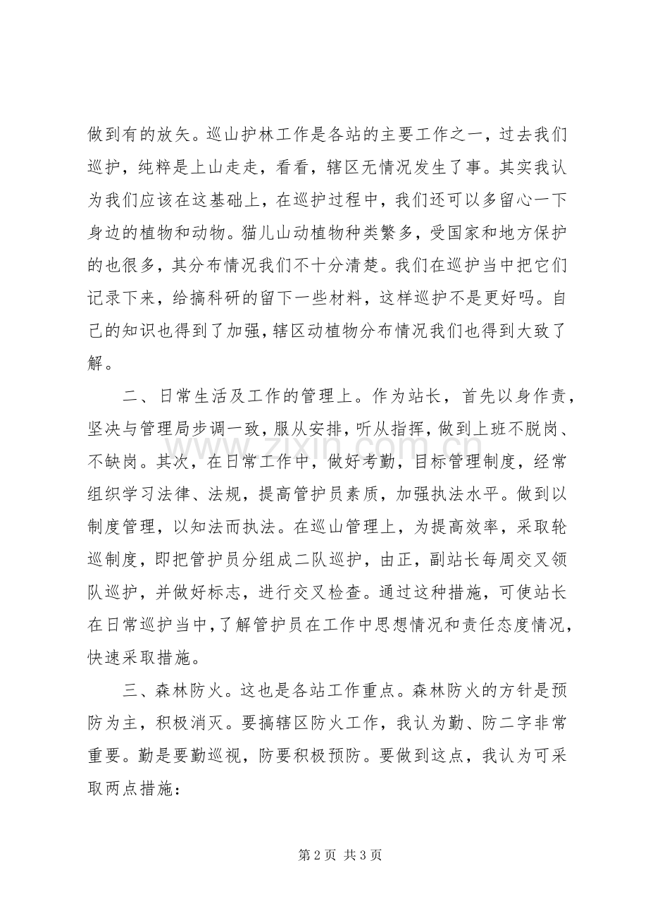 森林管理局管护站站长竞聘演说.docx_第2页