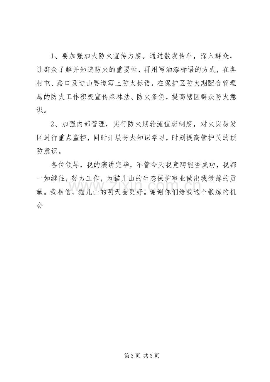 森林管理局管护站站长竞聘演说.docx_第3页