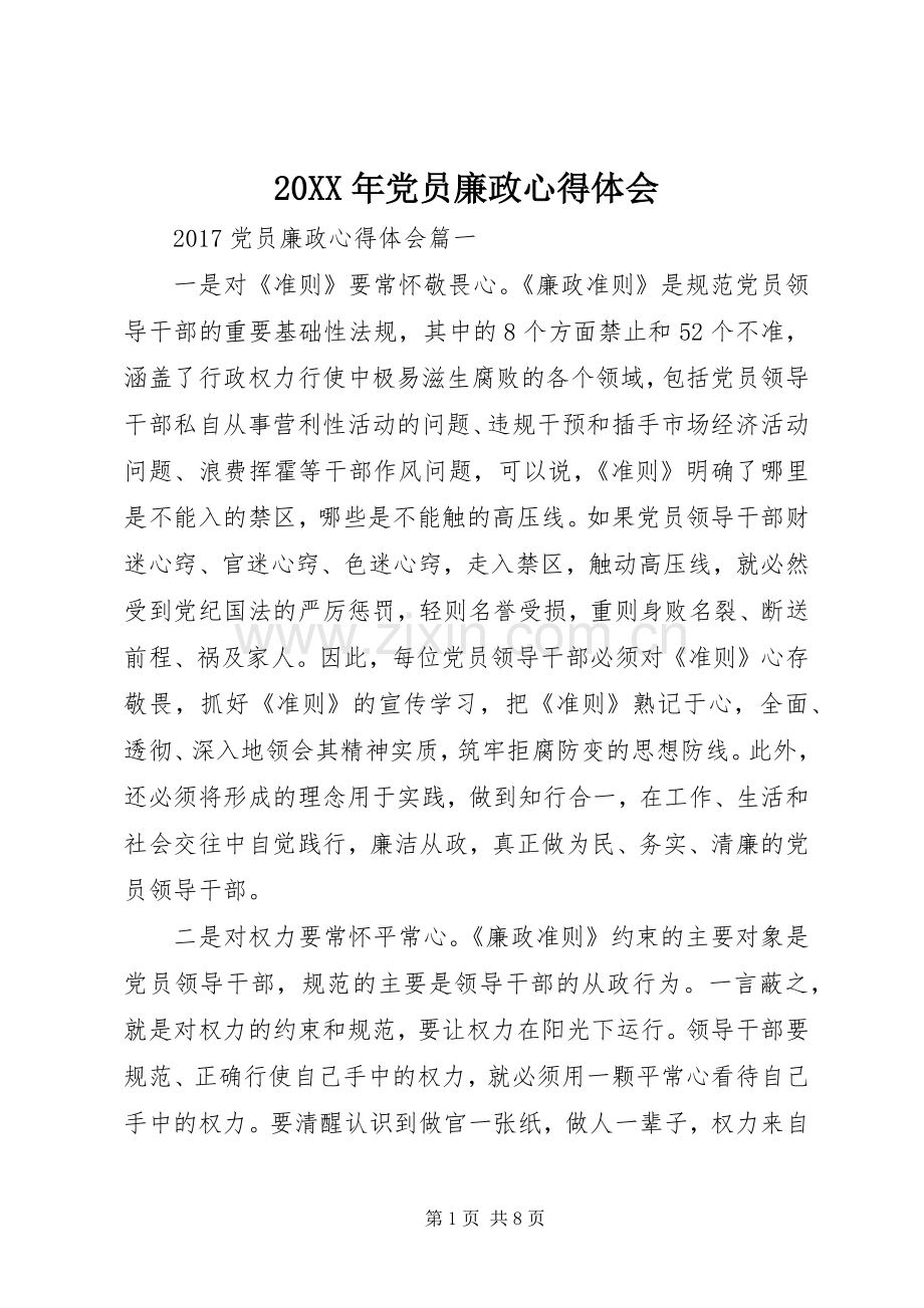 20XX年党员廉政心得体会.docx_第1页