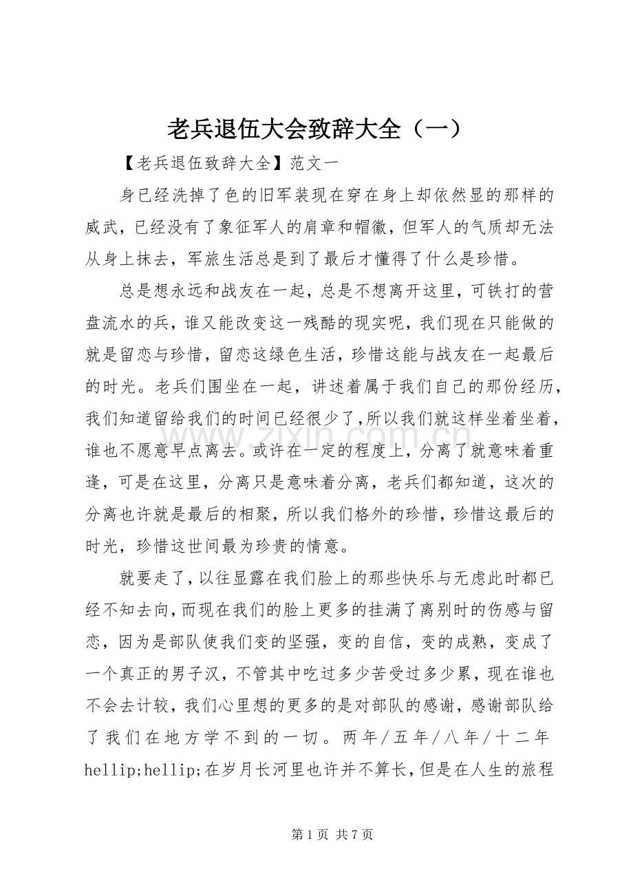 老兵退伍大会致辞大全（一）.docx_第1页