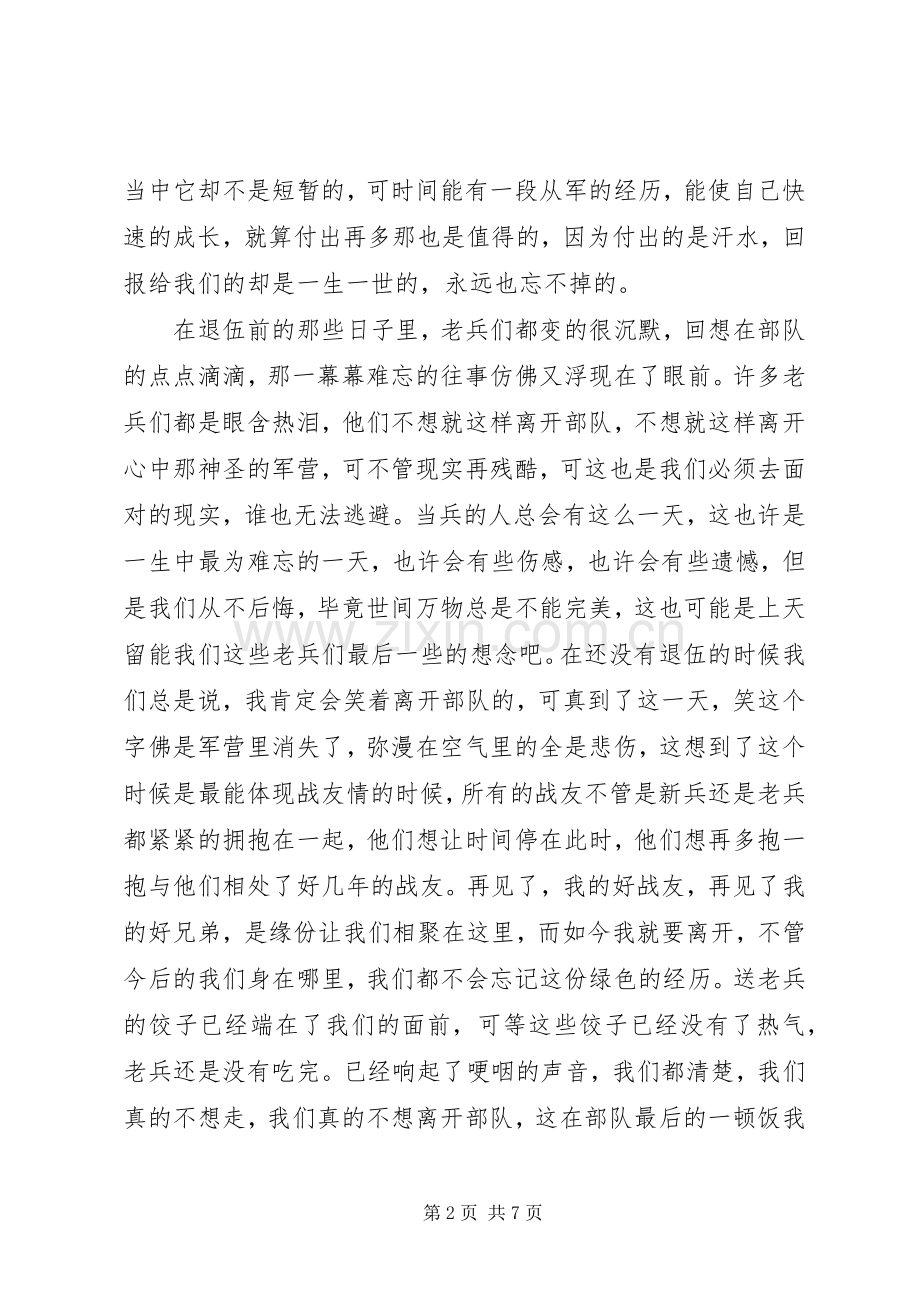 老兵退伍大会致辞大全（一）.docx_第2页