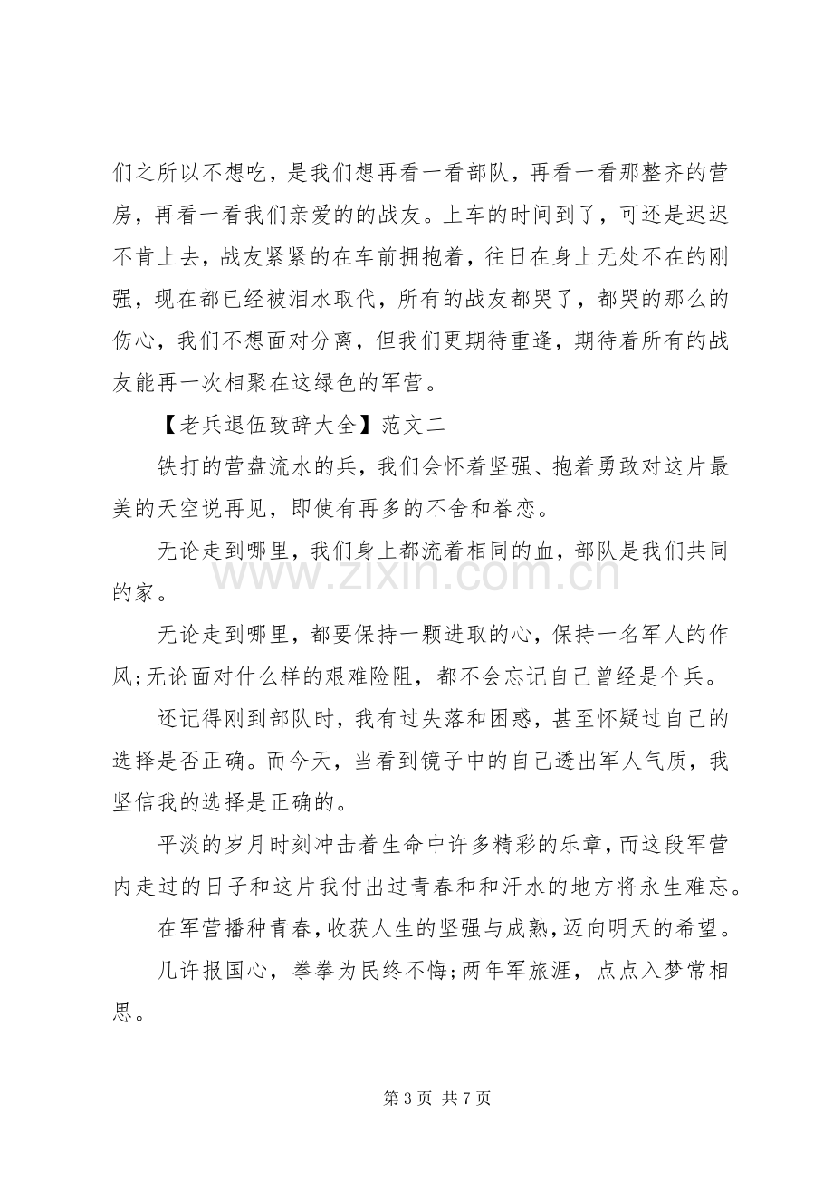 老兵退伍大会致辞大全（一）.docx_第3页