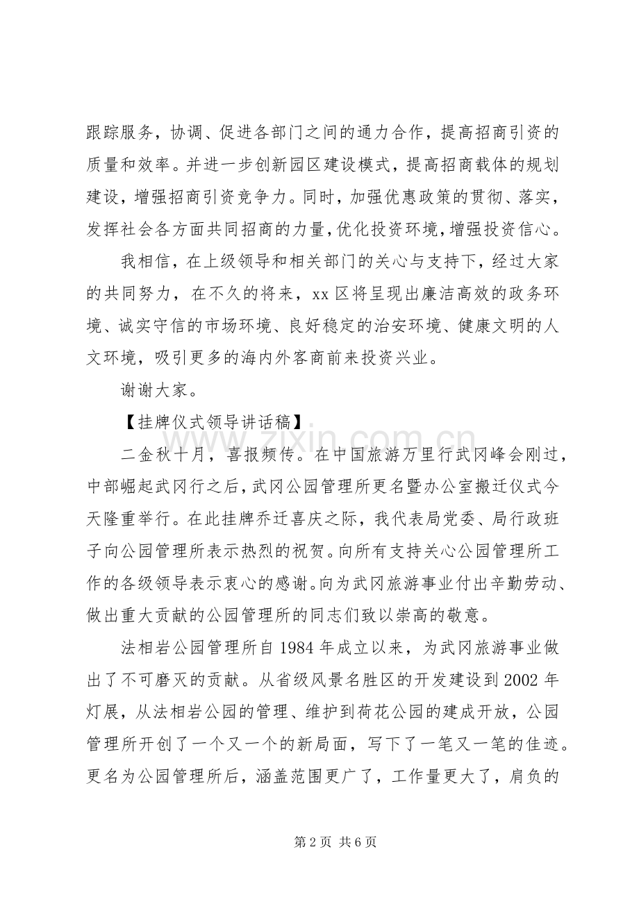 挂牌仪式领导讲话稿优选范文合集.docx_第2页