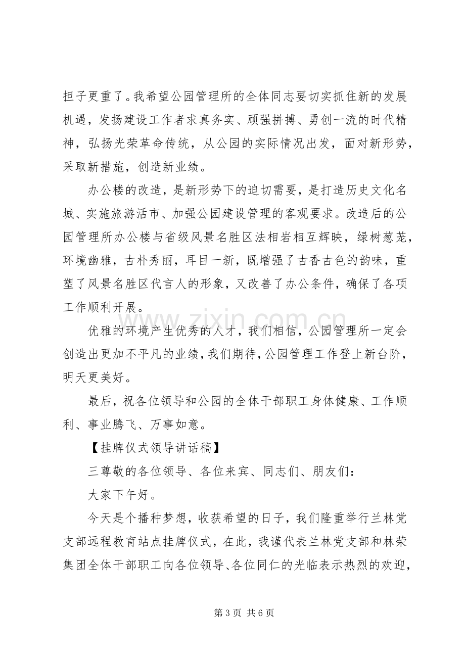 挂牌仪式领导讲话稿优选范文合集.docx_第3页