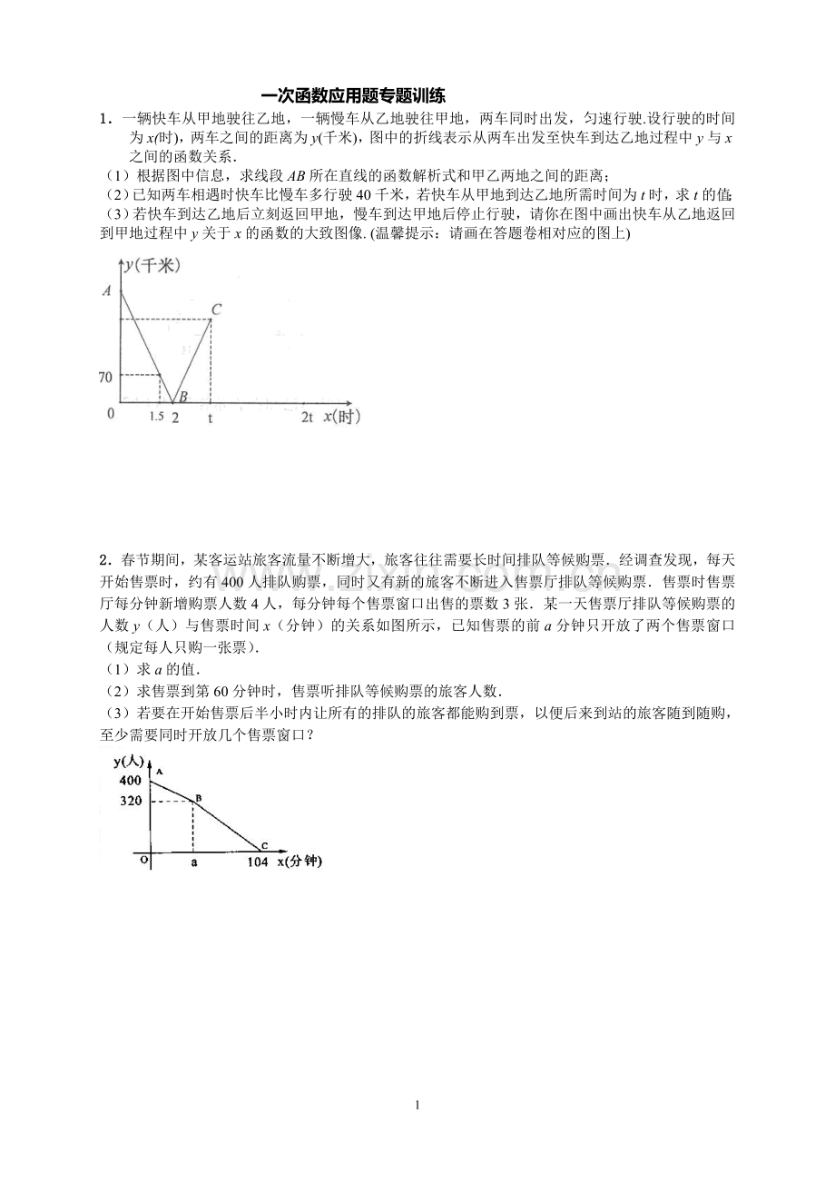 一次函数应用专题训练.doc_第1页