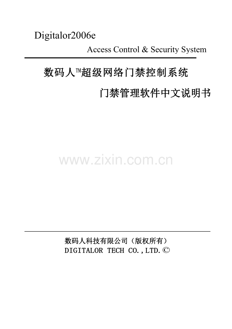 Digitalor2006e 超级网络门禁管理软件说明书.doc_第1页