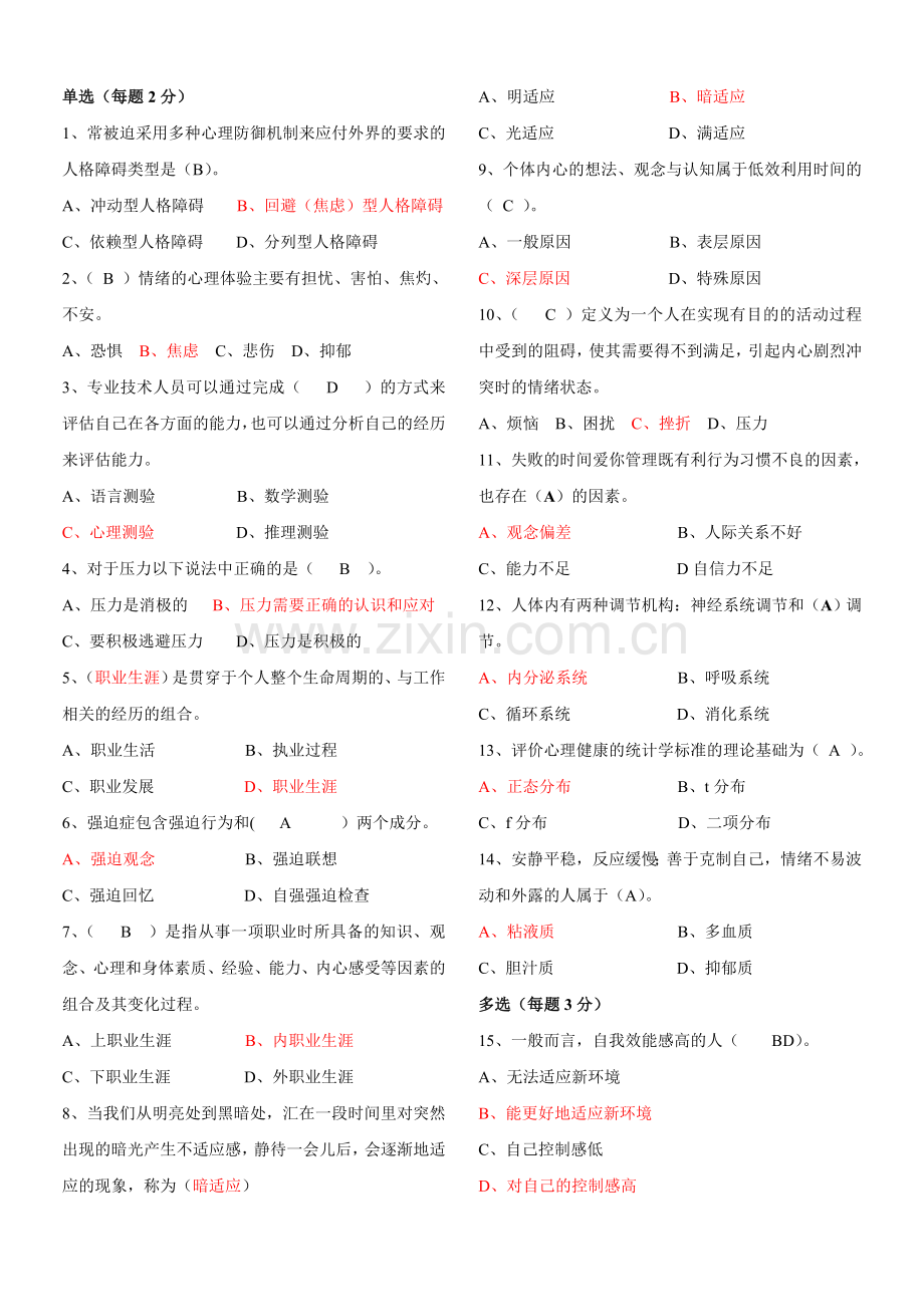 贵州省2014年《心理健康与心理调适》试题及答案.doc_第1页