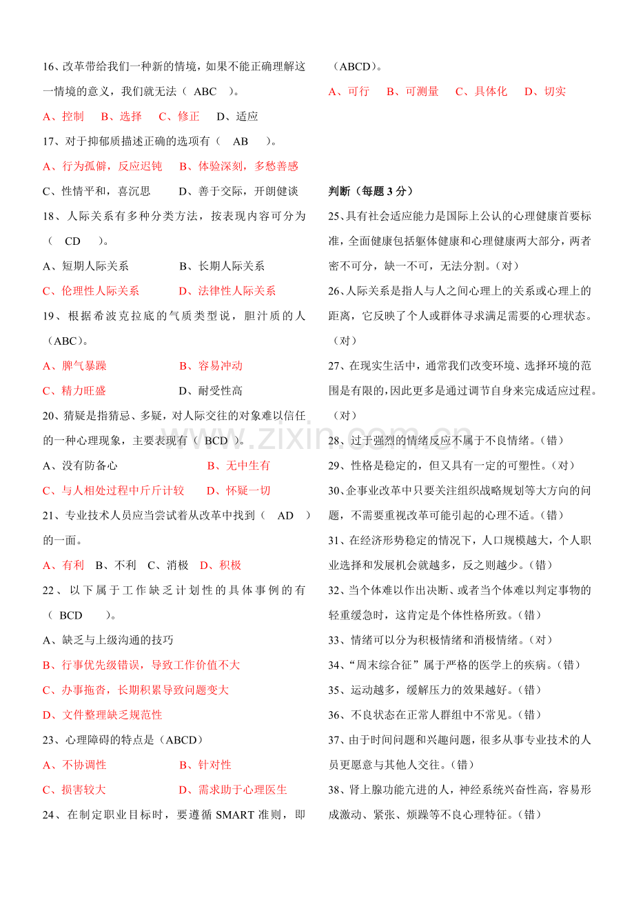 贵州省2014年《心理健康与心理调适》试题及答案.doc_第2页