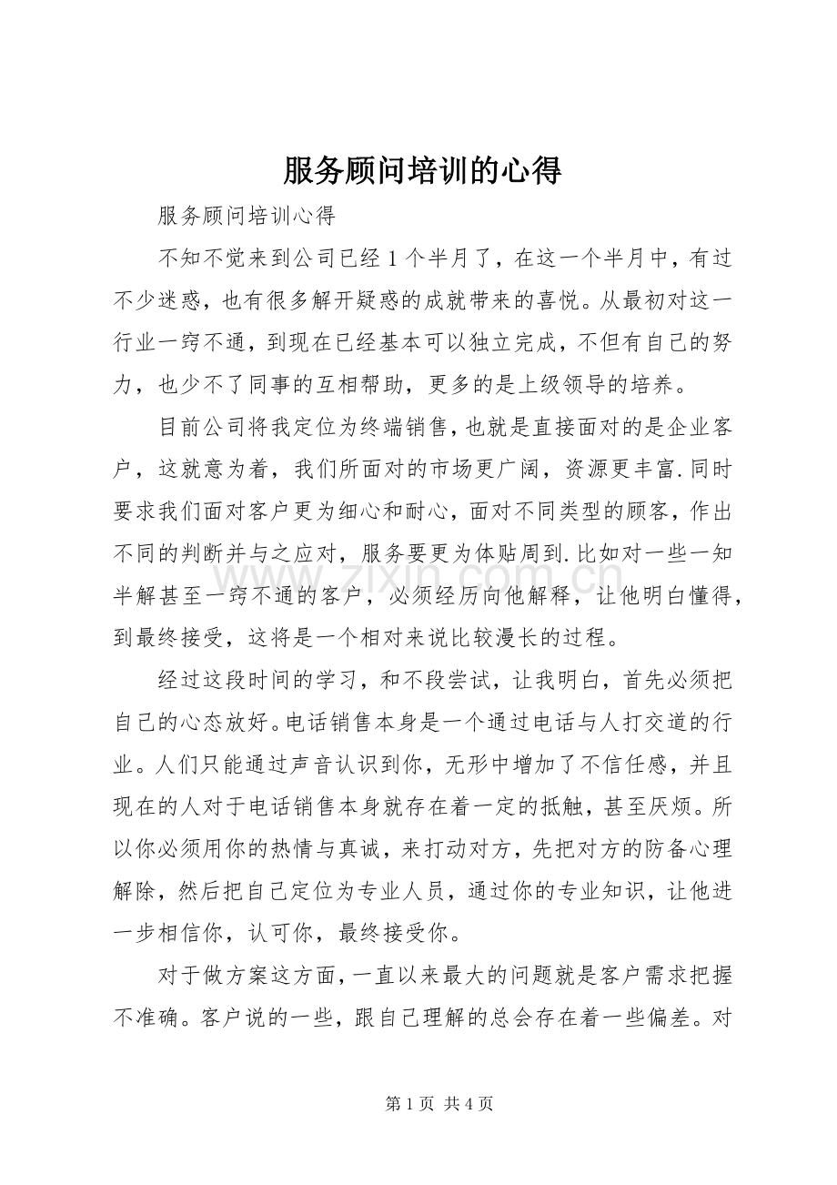 服务顾问培训的心得.docx_第1页