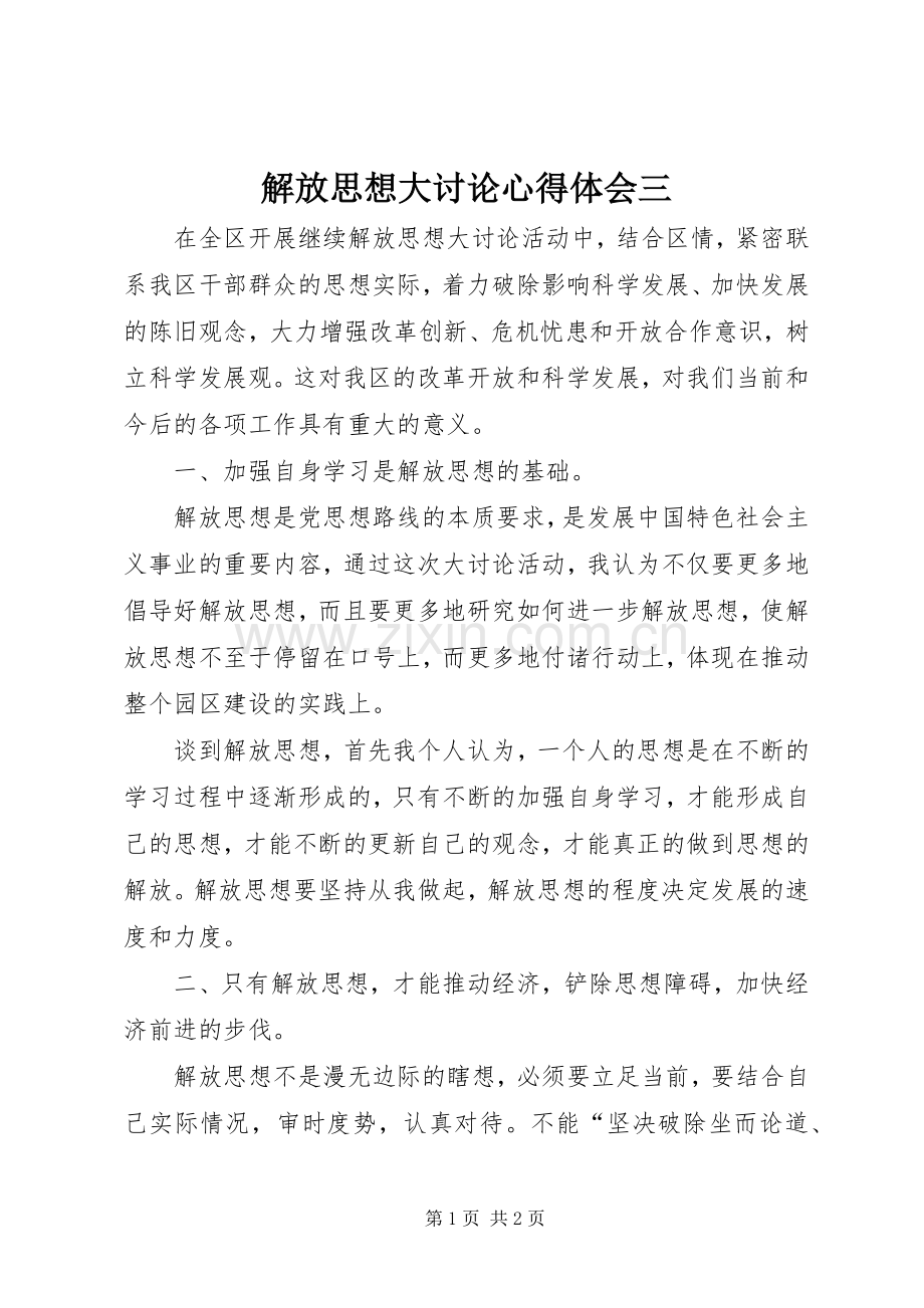 解放思想大讨论心得体会三.docx_第1页