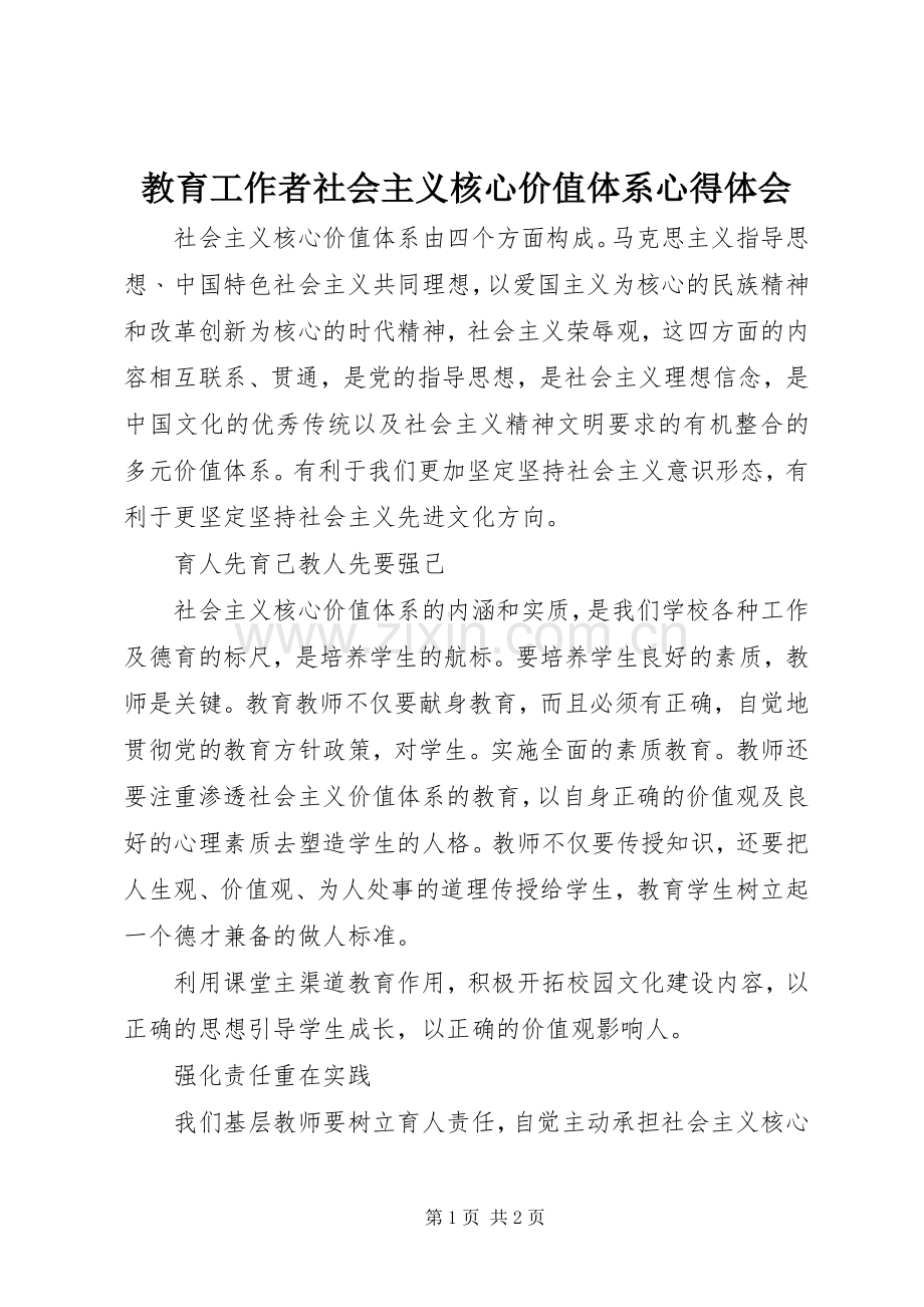 教育工作者社会主义核心价值体系心得体会.docx_第1页