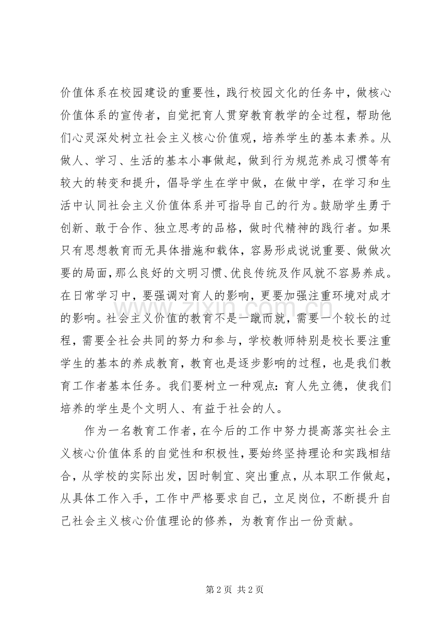 教育工作者社会主义核心价值体系心得体会.docx_第2页