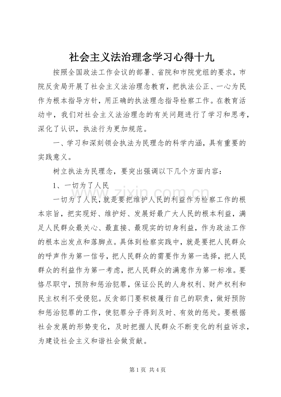 社会主义法治理念学习心得十九.docx_第1页