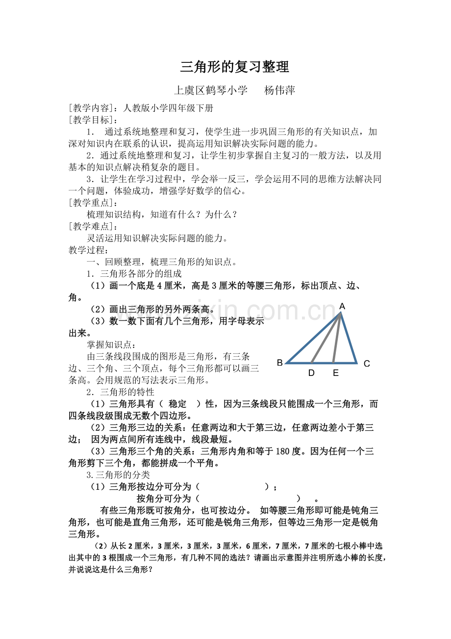 人教2011版小学数学四年级三角形复习整理.docx_第1页