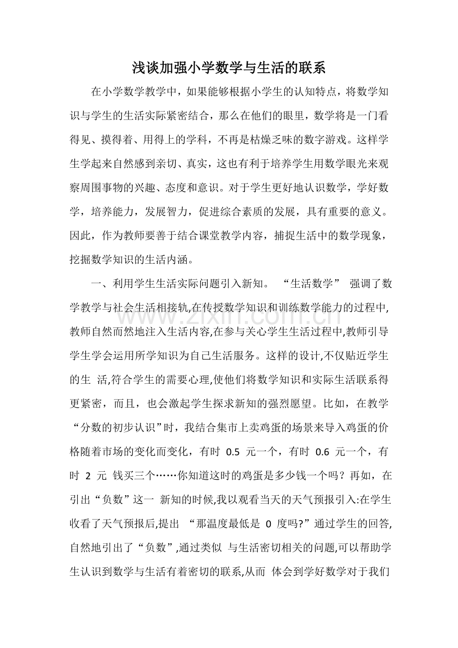 浅谈加强小学数学与生活的联系.doc_第1页