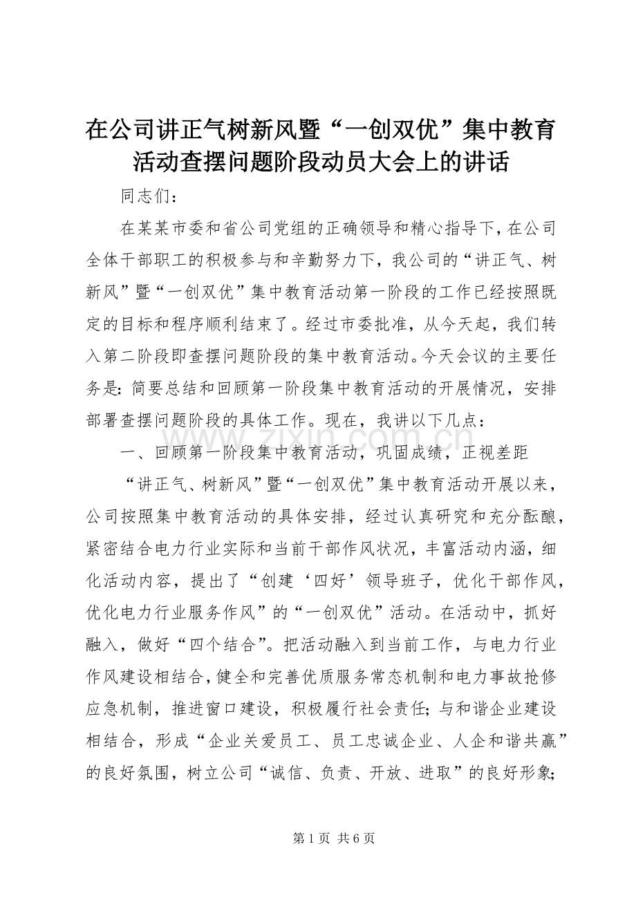 在公司讲正气树新风暨“一创双优”集中教育活动查摆问题阶段动员大会上的讲话.docx_第1页