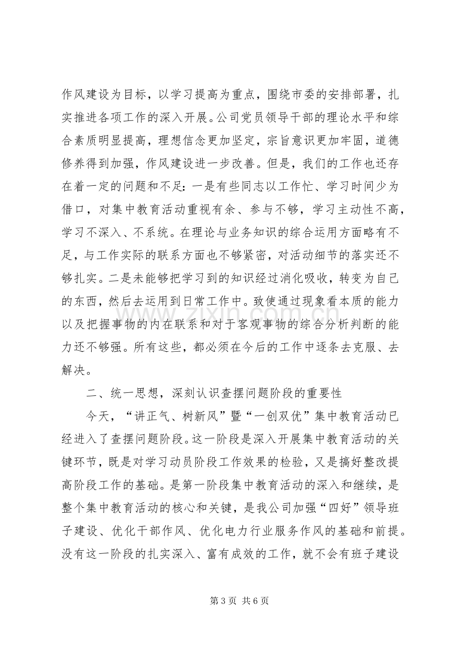 在公司讲正气树新风暨“一创双优”集中教育活动查摆问题阶段动员大会上的讲话.docx_第3页