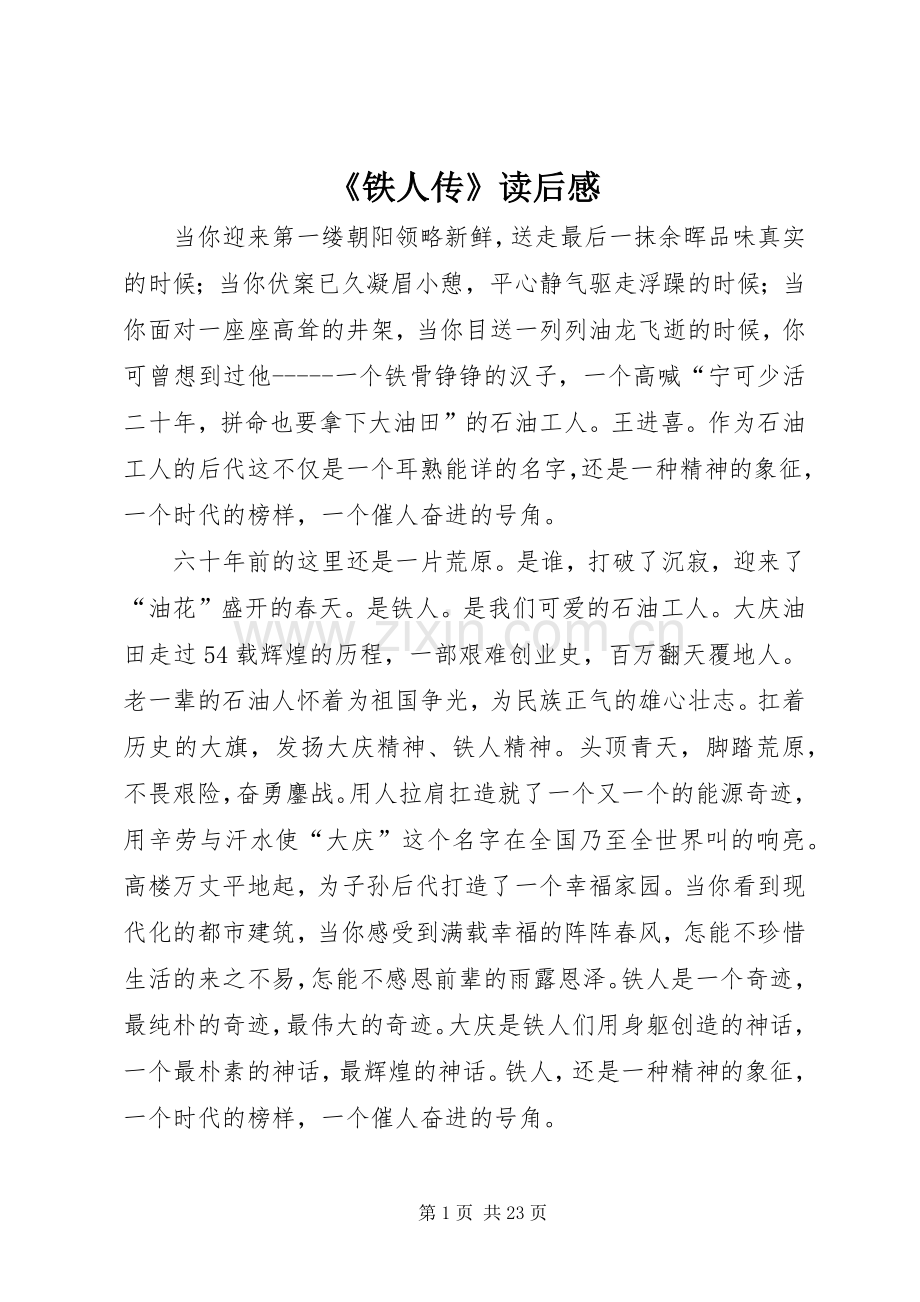 《铁人传》读后感.docx_第1页