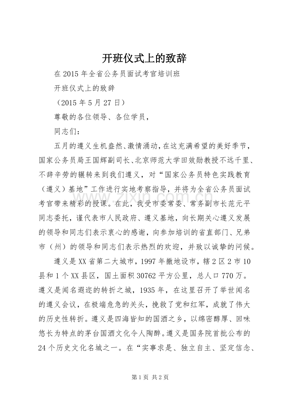 开班仪式上的致辞.docx_第1页