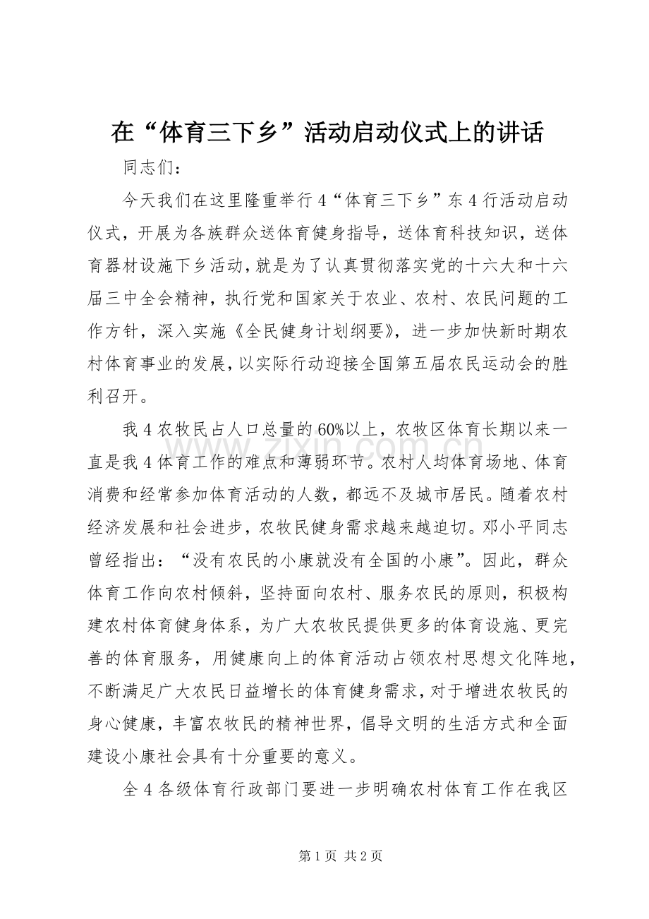 在“体育三下乡”活动启动仪式上的讲话.docx_第1页