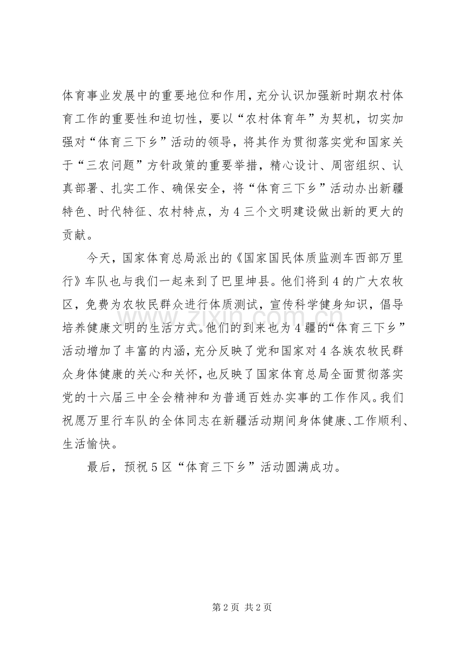 在“体育三下乡”活动启动仪式上的讲话.docx_第2页