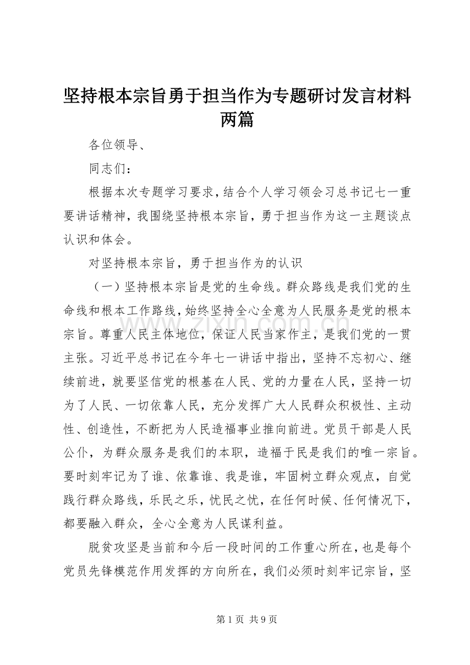 坚持根本宗旨勇于担当作为专题研讨发言材料两篇.docx_第1页