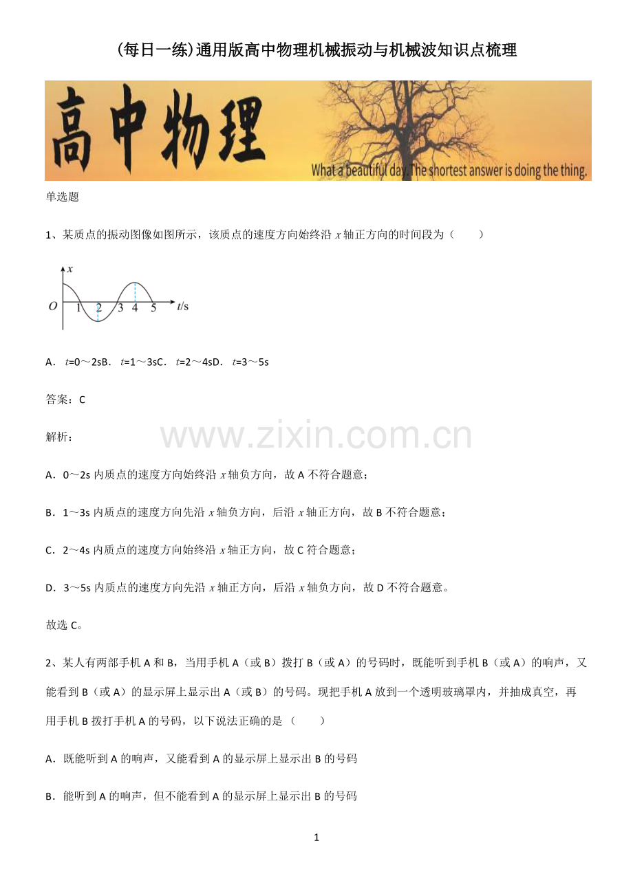 通用版高中物理机械振动与机械波知识点梳理.pdf_第1页