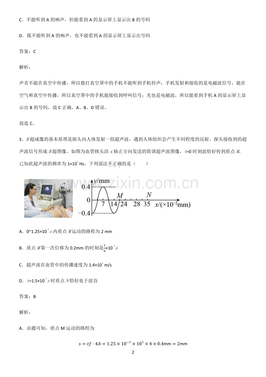 通用版高中物理机械振动与机械波知识点梳理.pdf_第2页