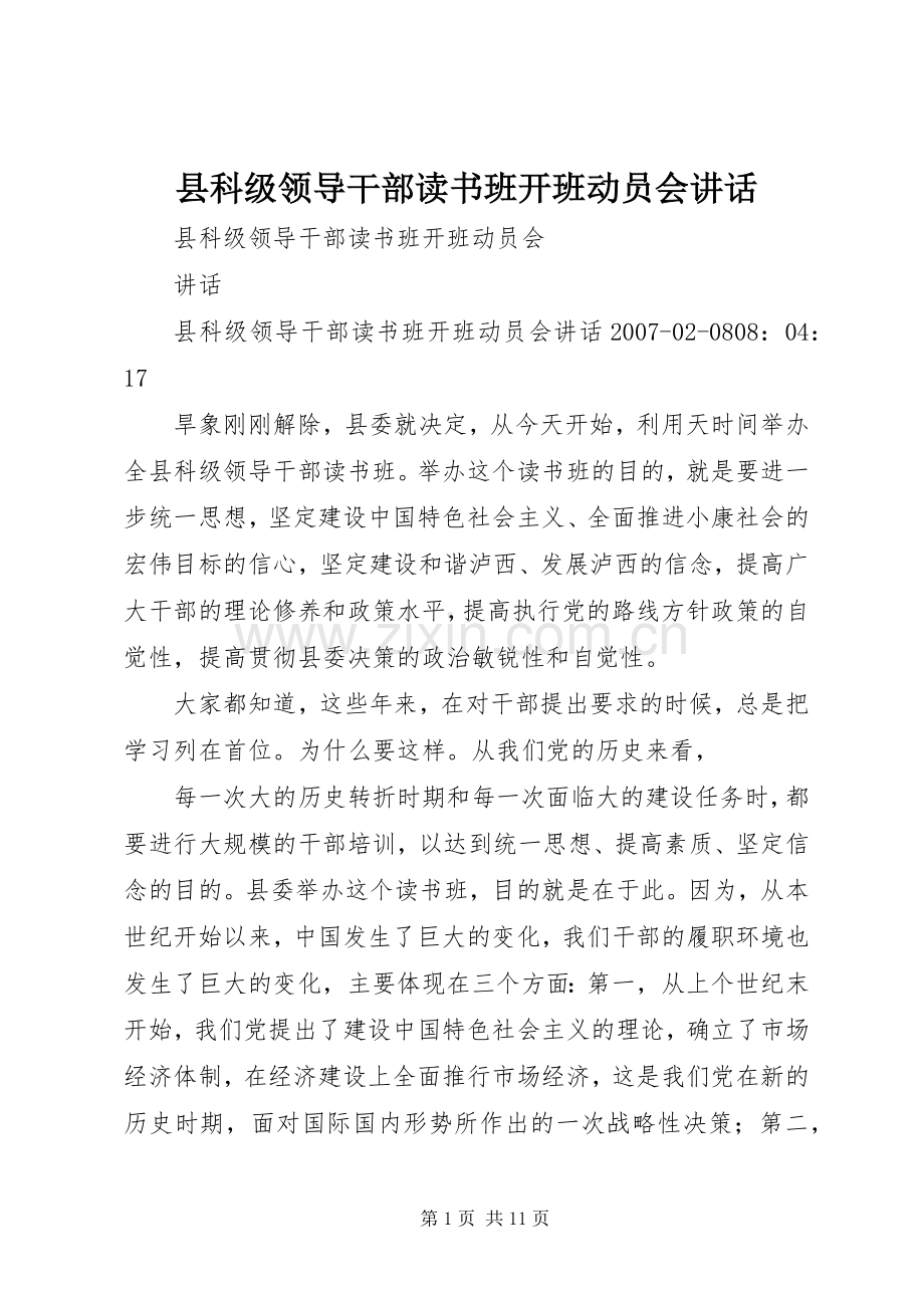 县科级领导干部读书班开班动员会讲话.docx_第1页