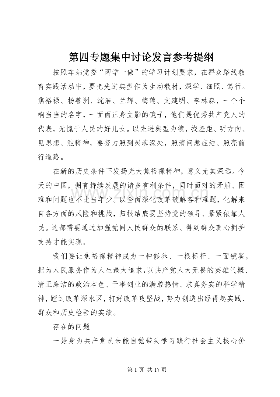 第四专题集中讨论发言参考提纲.docx_第1页