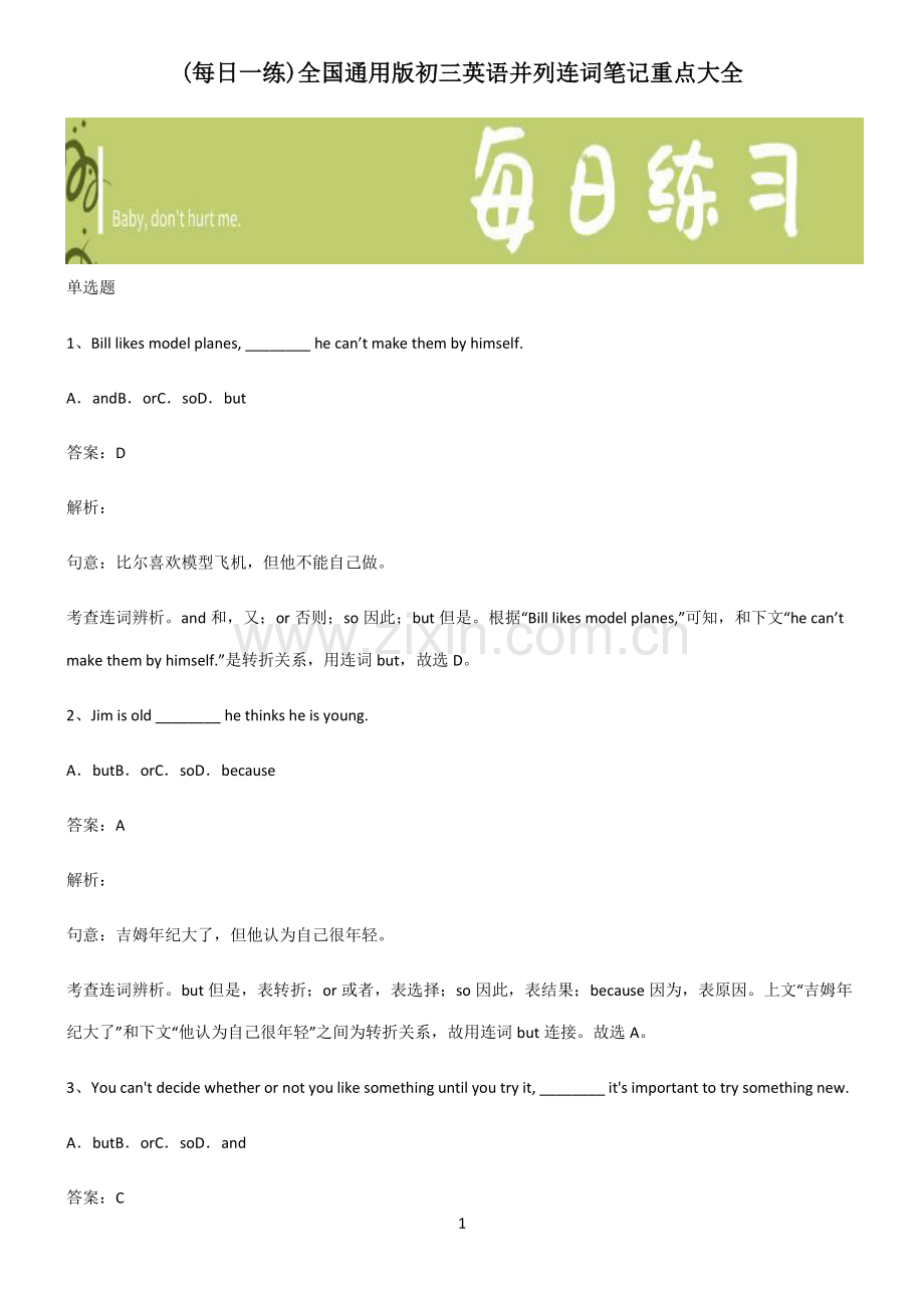 全国通用版初三英语并列连词笔记重点大全.pdf_第1页