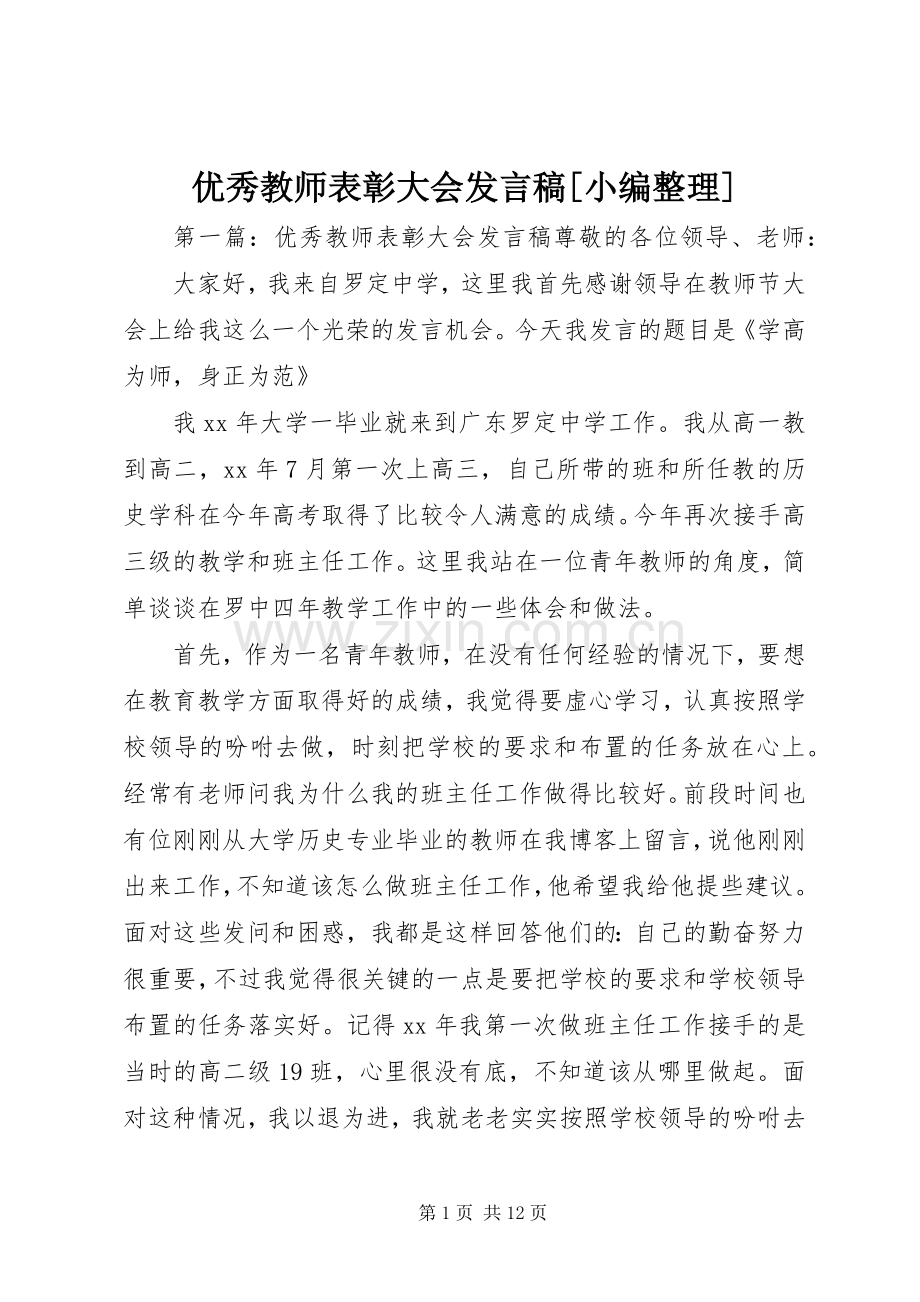 优秀教师表彰大会发言稿[小编整理].docx_第1页