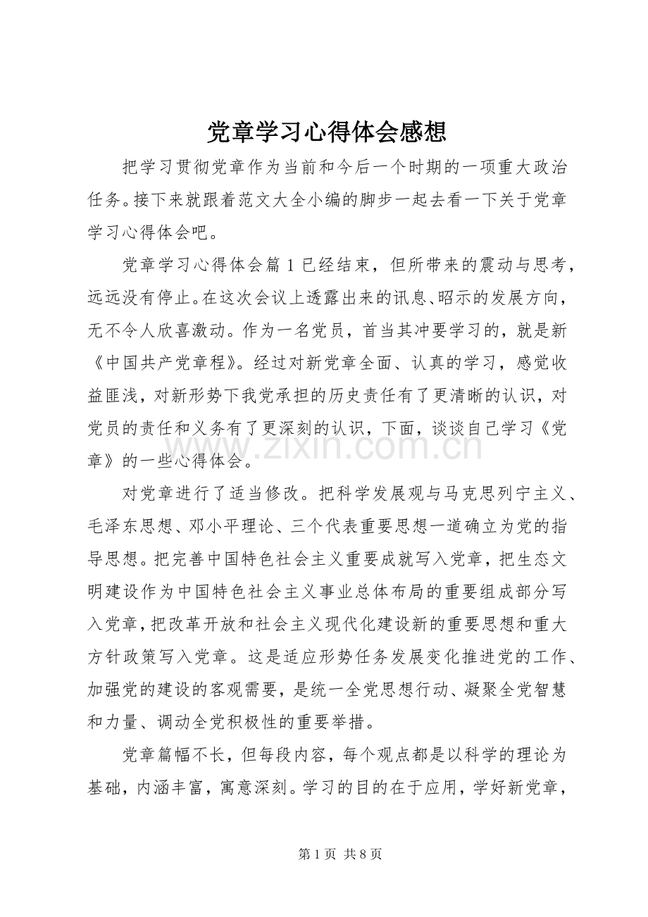 党章学习心得体会感想.docx_第1页