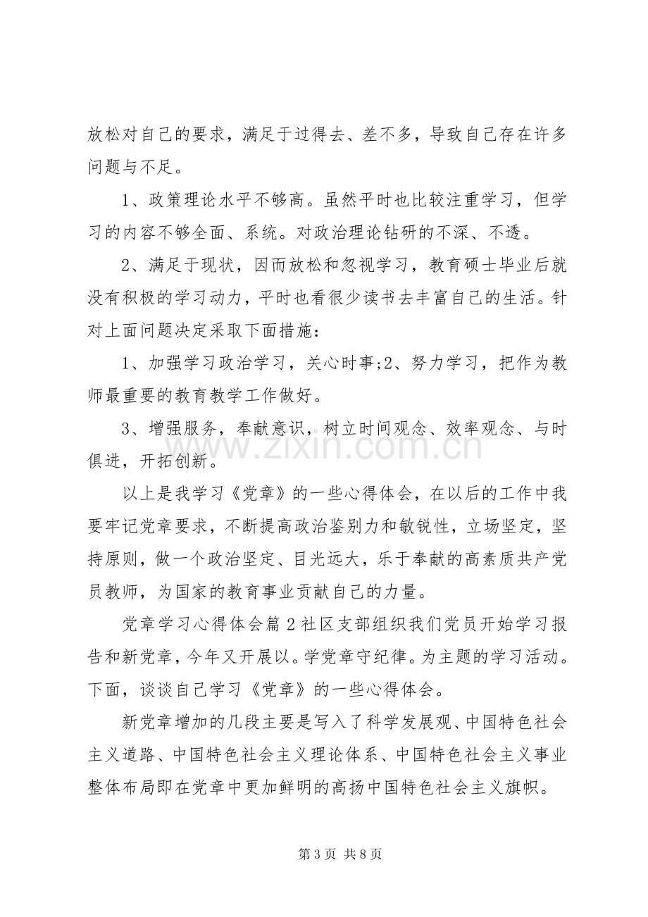 党章学习心得体会感想.docx_第3页