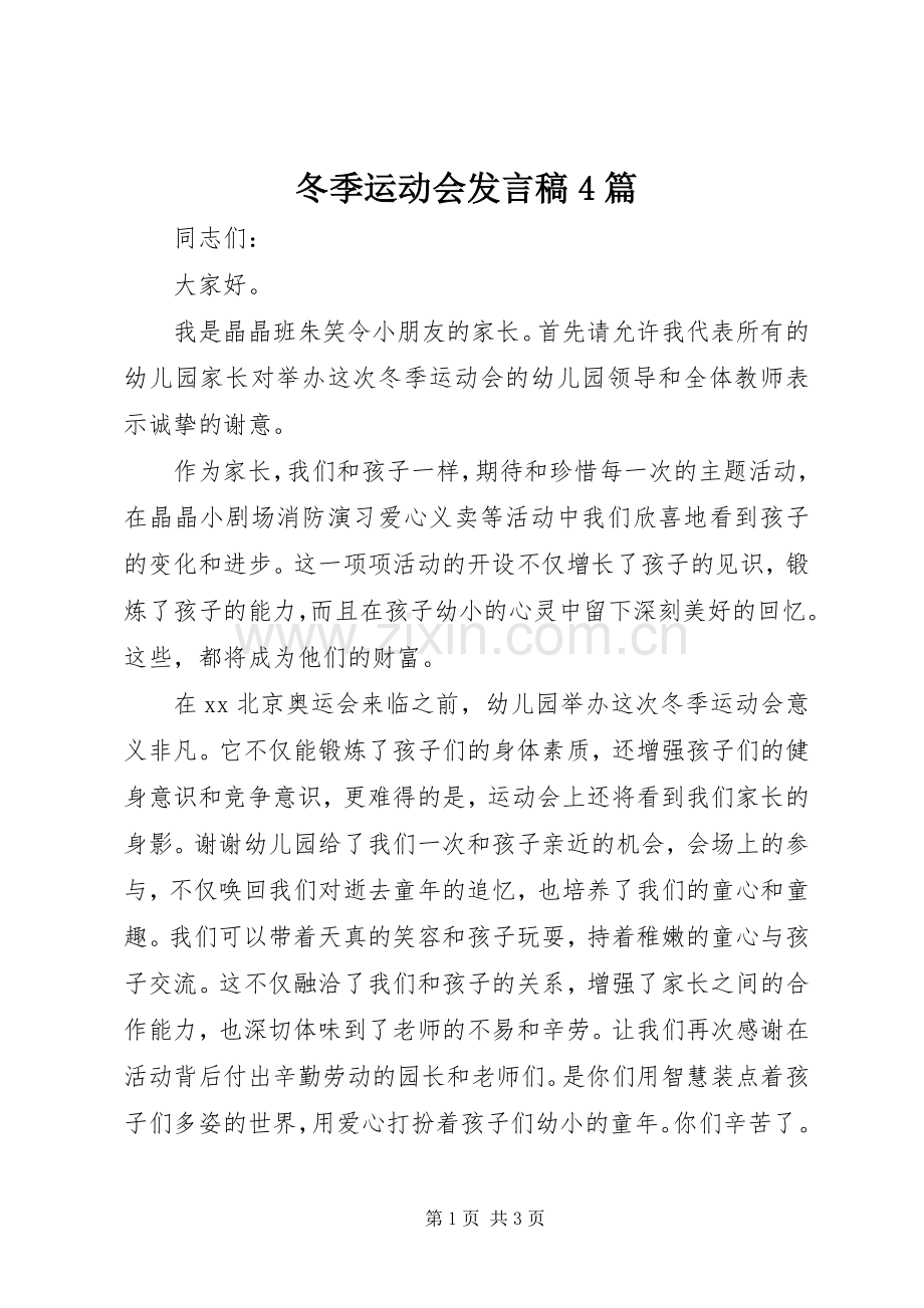 冬季运动会发言稿4篇.docx_第1页